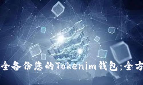 如何安全备份您的Tokenim钱包：全方位指南