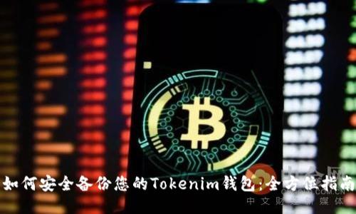 如何安全备份您的Tokenim钱包：全方位指南