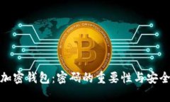 : 了解加密钱包：密码的重