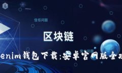 Tokenim钱包下载：安卓官网