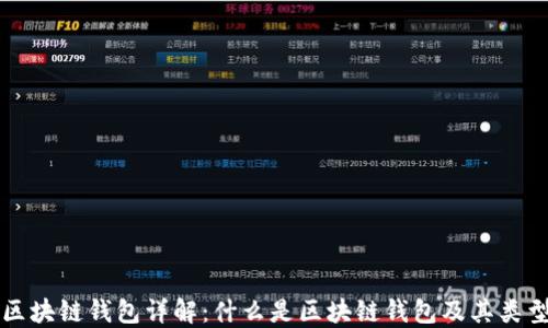 
区块链钱包详解：什么是区块链钱包及其类型