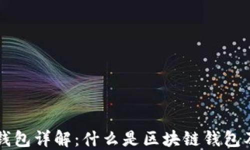 
区块链钱包详解：什么是区块链钱包及其类型
