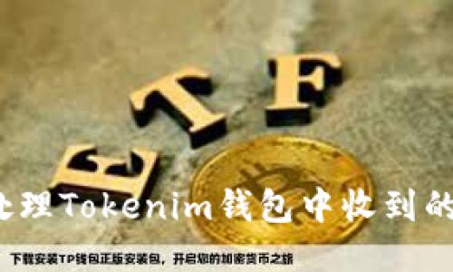 如何处理Tokenim钱包中收到的杂币?