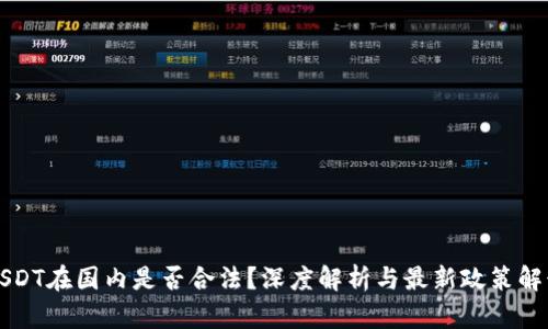 USDT在国内是否合法？深度解析与最新政策解读
