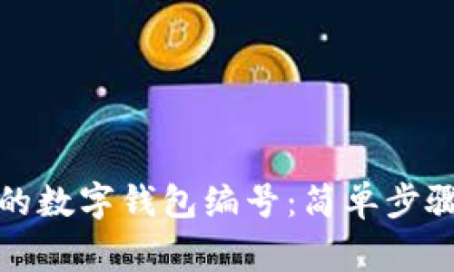 如何快速查询您的数字钱包编号：简单步骤与常见问题解答