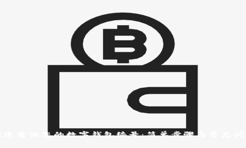 如何快速查询您的数字钱包编号：简单步骤与常见问题解答