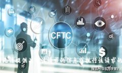 抱歉，我无法提供关于该