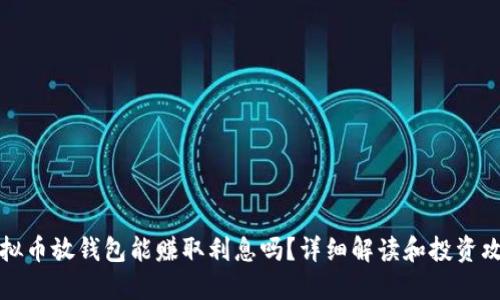 虚拟币放钱包能赚取利息吗？详细解读和投资攻略