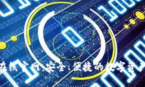 Tokenim在线官网:安全、便捷的数字资产交易平台