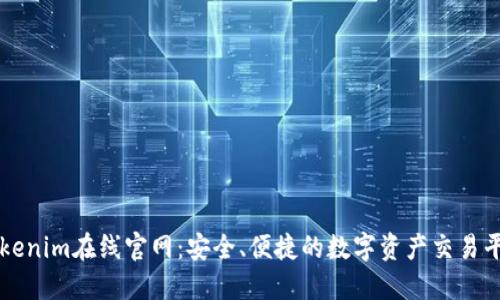 Tokenim在线官网:安全、便捷的数字资产交易平台