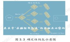 下面是关于“区块链钱包
