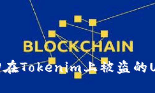 如何追回在Tokenim上被盗的USDT资金