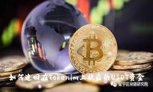 如何追回在Tokenim上被盗的USDT资金