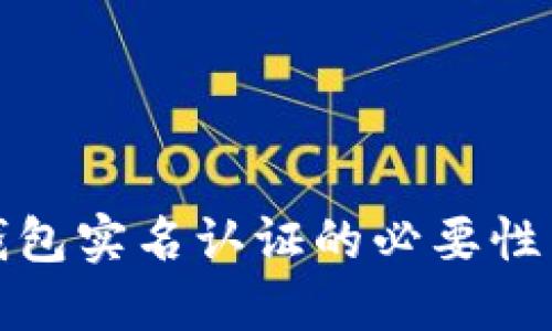 数字货币钱包实名认证的必要性与流程详解