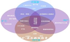tokenim流动挖矿：为区块链