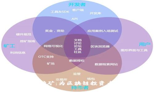 tokenim流动挖矿:为区块链投资者开辟的新天地