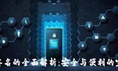   冷钱包签名的全面解析：