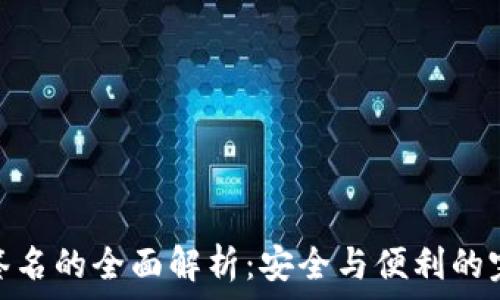 冷钱包签名的全面解析:安全与便利的完美结合