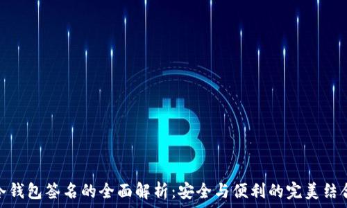 冷钱包签名的全面解析:安全与便利的完美结合