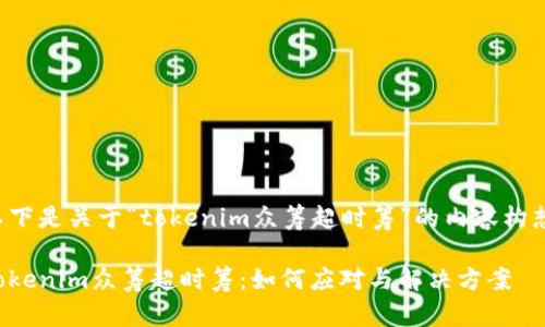 以下是关于“tokenim众筹超时筹”的内容构想：

Tokenim众筹超时筹：如何应对与解决方案