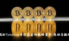 揭秘Tokenim币被盗后的找回
