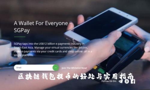 区块链钱包提币的好处与实用指南