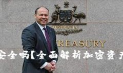 个人加密钱包安全吗？全