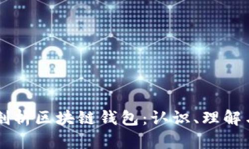 深度剖析区块链钱包:认识、理解与应用