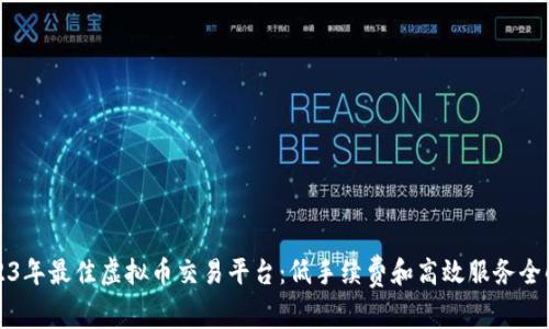 2023年最佳虚拟币交易平台:低手续费和高效服务全解析