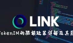 :  TokenIM的限额政策详解及