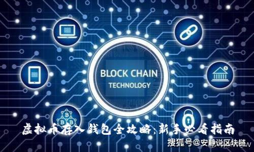虚拟币存入钱包全攻略:新手必看指南