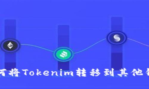 如何将Tokenim转移到其他钱包
