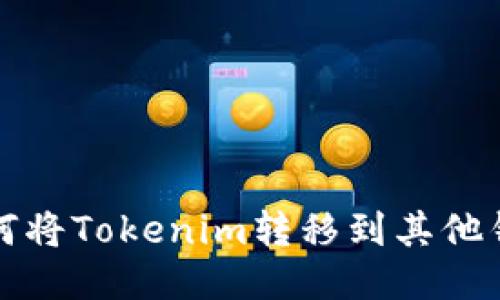 如何将Tokenim转移到其他钱包