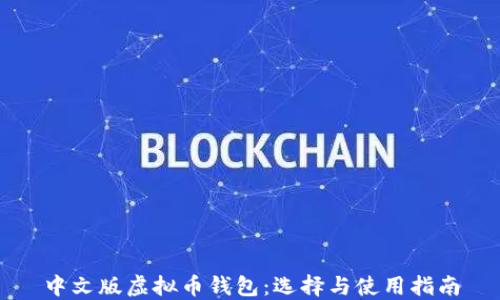 
中文版虚拟币钱包：选择与使用指南