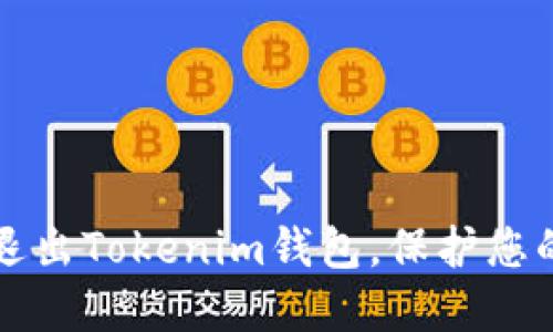 如何安全退出Tokenim钱包,保护您的数字资产