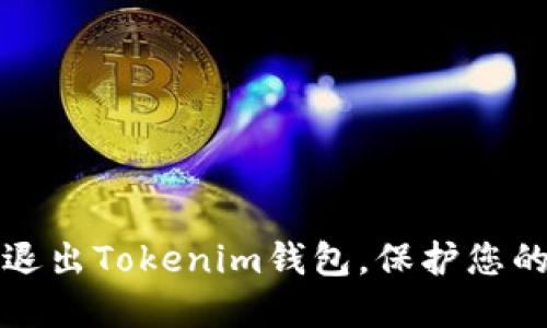 如何安全退出Tokenim钱包,保护您的数字资产