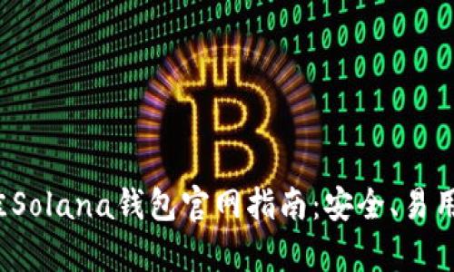 2023年最佳Solana钱包官网指南:安全、易用及功能解析