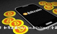 ### 如何连接Tokenim与Unisw