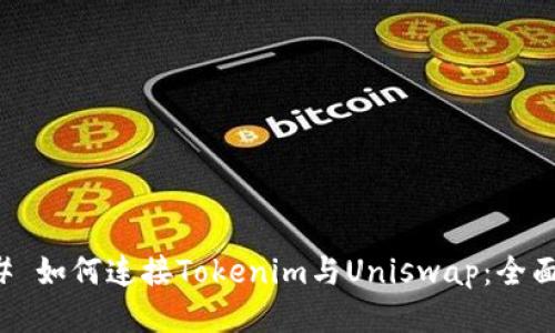 ### 如何连接Tokenim与Uniswap:全面指南