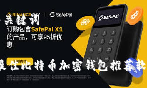 ### 与关键词
2023年最佳比特币加密钱包推荐软件全解析