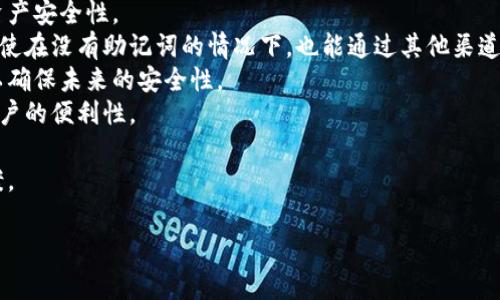 助记词是一种用于加密货币钱包和其他安全系统中的重要概念，旨在帮助用户方便地备份和恢复他们的加密资产。助记词通常由12到24个随机单词组成，构成一个易于记忆的短语。这些单词是从特定的词典中选择的，确保每个单词都是唯一的，从而降低了人们在记忆时出现错误的几率。

以下是对“助记词”更详细的解释和相关问题的探讨：

### 助记词的定义
助记词是由多个单词组成的短语，用于生成和恢复加密货币钱包的私钥。私钥是用户控制其加密资产的唯一凭证，助记词可以看作是私钥的可读形式。因为私钥通常是一串复杂的字母数字组合，难以记忆和输入，所以助记词为用户提供了一个更为人性化的方法。

### 助记词的工作原理
助记词通过一种称为“BIP-39”的标准进行生成和管理。BIP-39将一组随机数映射到一个确定的单词列表上。通过这些单词，用户可以生成出本应复杂的私钥。在用户输入助记词时，系统能够将其转换为对应的私钥，进而访问用户的加密资产。

### 助记词的优势
助记词有几个显著的优势：
1. **易于记忆**：由于由单词组成，助记词比复杂的数字和字母组合容易记住。
2. **备份和恢复**：用户可以轻松地将助记词写下来或记录在安全的地方，用于后续的钱包恢复。
3. **安全性**：在正确使用的情况下，助记词能够提供更高的安全性。即便用户的设备被盗，只要助记词未被泄露，资产仍然是安全的。

### 助记词的风险
虽然助记词带来了便利，但若使用不当也可能导致严重的安全风险：
1. **丢失**：如果用户丢失了助记词，则无法恢复钱包中的资产。
2. **泄露**：如果助记词被他人获得，可能会导致资产的盗取。
3. **伪造**：在某些情况下，恶意软件可能会记录用户的助记词，导致资产损失。

下面，我将构建一个大纲，帮助对助记词的实现进行更详细的探讨。

### 内容大纲

1. **助记词的背景**
   - 加密货币发展的历程
   - 私钥与助记词的关系
   - 助记词的创建标准（BIP-39）

2. **助记词的生成**
   - 随机数生成过程
   - 与单词的匹配机制
   - 示例：如何生成助记词

3. **助记词的使用**
   - 如何安全存储和使用助记词
   - 助记词与多重签名钱包
   - 助记词的恢复流程

4. **助记词的应用场景**
   - 钱包恢复
   - 不同钱包类型中的应用（如硬件钱包、软件钱包）
   - 助记词在交易中的重要性

5. **助记词的安全性**
   - 怎样保护你的助记词
   - 常见的助记词泄露案例
   - 助记词与其他安全措施的结合使用

6. **用户常见问题解答**
   - 助记词和私钥的区别
   - 如何选择助记词中的单词
   - 助记词是什么情况下失效
   - 如何处理助记词遗失的情况
   - 帐户安全的最佳实践
   - 助记词的未来发展趋势

接下来，我将针对上述提纲中的六个问题进行详细探讨，每个问题字数大约为600个字。

### 问题一：助记词和私钥的区别

助记词和私钥的区别
助记词和私钥都是加密货币技术中不可或缺的部分，但它们在功能和形式上有几个重要的区别。首先，助记词是一组可以被用户轻松记忆的单词，而私钥则是由字母和数字组成的复杂字符串。助记词用于生成私钥，而私钥则直接控制用户的钱包和资产。
私钥是独一无二的，用户通过私钥可以完全控制自己的加密资产。助记词的目的在于简化用户体验，避免人们使用长且难以记忆的私钥。每当用户通过钱包输入助记词时，系统会使用特定的算法将这些单词转化为私钥。
另一个显著的区别是数据的安全性。由于助记词通常可以被其他人容易地记录或分享，这使其在使用过程中存在潜在的被盗风险。然而，私钥如果被他人获取，其后果可能会更加严重，因为他们直接能够访问和操作用户的资产。所以，用户需要保持助记词和私钥的绝对保密性，避免泄露或丢失任何一种凭证。
总结来说，助记词和私钥各自扮演着不同的角色，在方便用户记忆和操作方面，助记词提供了良好的解决方案，而私钥则是用户资产的根本控制凭证。用户应当了解它们在整体安全体系中的差异，以及如何有效利用两者以确保自身资产的安全。

### 问题二：如何选择助记词中的单词

如何选择助记词中的单词
在生成助记词的过程中，单词的选择至关重要。助记词一般来自标准化的“助记词词典”，例如BIP-39所定义的2048个单词。由于这些单词是随机选择的，因此用户在实际操作中无需手动选择单词。
然而，用户在生成助记词时仍需要保持一些原则，以确保其安全性。首先，确保使用可靠和信誉良好的钱包软件或硬件，这些工具会按照最佳实践生成和管理助记词。如果用户手动选择单词，确保不会选择任何与个人信息相关的单词，例如姓名、生日或地址。
另一重要原则是确保助记词不会泄露。在选择助记词时，应始终使用离线生成工具，避免通过网络传输。这可以有效防止恶意软件捕获助记词，确保用户资产的安全。此外，务必对已生成的助记词进行妥善保管，不要将其存储在容易被访问的设备或文件中。
最后，建议用户定期审查和更新其助记词。在加密货币技术快速发展的背景下，许多钱包和平台提供了的助记词管理功能，以应对潜在的安全挑战。保持对新技术和方法的关注，可以更好地保护自己的资产。

### 问题三：助记词是什么情况下失效

助记词是什么情况下失效
助记词的有效性通常与其安全性和使用场景紧密相关。首先，助记词本身不会失效，但是如果用户丢失了助记词或其被他人窃取，则用户可能会失去对钱包及其中资产的访问权。在这种情况下，助记词就失去了其实际意义，因为用户无论如何都无法恢复他们的加密资产。
助记词的有效性可能会受到一些外部因素的影响。例如，当钱包软件更新或迁移到新的平台时，相关的助记词可能需要重新生成。如果在这一过程中用户未能安全保存原有助记词，可能会导致无法恢复资产。确保在更换钱包或更新软件时，提前备份原有钱包和助记词，可以防止这种失效情况的发生。
另一个可能的失效情况是助记词与钱包应用的兼容性。如果用户将助记词导入不支持该助记词生成标准的钱包，可能会导致无法访问其资产。因此，选择支持相应助记词标准的钱包至关重要，以保障资产的正常访问和管理。
总的来说，助记词本身没有有效期限，不会因为时间的推移而自动失效，但用户的操作不当、丢失、盗窃或不兼容的应用等因素都可能导致资产的无法访问，用户需对此有清晰的认识并采取适当的保护措施。

### 问题四：如何处理助记词遗失的情况

如何处理助记词遗失的情况
如果用户不幸丢失了助记词，恢复加密资产的难度将大大增加。如果助记词是唯一的备份方式，用户可能会失去对该钱包中资产的访问权。因此，防止助记词丢失显得极为重要。
如果已无从恢复助记词，首先需要立即停止任何与该钱包相关的交易，防止资产被盗用。在这时候，查看是否曾经将助记词记录在其他地方，如纸上、电子设备或密码管理器中，有时由于疏忽可能遗漏查找。如果能够找到备份则可以安全恢复访问。
在某些情况下，一些钱包提供了在助记词丢失后的恢复选项，例如通过用户指定的电子邮件或手机号码进行验证，用户可以尝试寻求官方支持以获取更多帮助。与该钱包的客服团队联系，提供必要的身份验证信息可能会有助于恢复。
备份措施是防止助记词丢失的关键。建议用户使用多种存储方式备份助记词，比如将其存放在物理安全的位置（如保险箱中）、云存储或使用加密的密码管理软件。同时，用户可以定期进行助记词更新，并确保该更新的助记词也得到安全存储。
最后，若用户在加密行业具有一定经验，可以考虑制定一个长期的资金管理和资产保护计划，从而更有效地防范损失风险，确保其资产的长期安全。

### 问题五：帐户安全的最佳实践

帐户安全的最佳实践
在管理加密资产时，确保账户的安全是不可忽视的关键环节。以下是一些最佳实践，帮助用户更好地保护他们的加密账户和助记词。
1. **使用强密码**：所有账户和钱包都应使用复杂且独特的密码，也可以考虑使用密码管理器来生成和保存密码。
2. **启用双重身份验证**：许多钱包和交易所提供双重身份验证（2FA），用户应始终启用这一选项，以增加额外的安全层。
3. **选择可靠的钱包服务**：推荐使用信誉良好的硬件钱包或软件钱包，以保证助记词和私钥的安全存储。
4. **保持助记词的隐私**：绝对不要分享助记词或私钥，任何询问这些信息的人都应被视为潜在的欺诈者。
5. **定期备份**：用户应定期备份助记词和钱包信息，并将备份存储在安全地点。
6. **保持软件更新**：确保所使用的钱包和任何相关软件都始终是最新版本，以避免潜在的安全漏洞。
7. **警惕钓鱼攻击**：用户应该对通过电子邮件或社交媒体收到的任何要求提供助记词或私钥的信息保持警惕，避免轻信冒名者。
8. **教育自己**：了解常见的网络安全威胁、加密技术以及保护资产的最新资讯，增强自身的安全意识。
通过遵循这些最佳实践，用户可以大大降低自身账户受损的风险，更安全地管理和使用其加密资产。

### 问题六：助记词的未来发展趋势

助记词的未来发展趋势
助记词在加密货币领域扮演着重要的角色，但随着技术的进步和安全需求的加剧，未来的发展趋势将会波及助记词及其应用。以下是一些潜在的发展方向。
首先，助记词的生成和管理技术会不断改进。未来可能出现更多高度安全的助记词生成算法，防止潜在的攻击，进一步增强用户的资产安全性。
其次，在用户体验方面，助记词的使用将变得更加 intuitively。钱包应用可能会引入更为便捷的恢复功能与智能合约技术，用户即使在没有助记词的情况下，也能通过其他渠道找回资产。
此外，随着量子计算技术的崛起，可能会对当前的助记词和私钥标准带来挑战。安全研究人员或需要重新设计助记词生成的逻辑，以确保未来的安全性。
很可能会有更多的跨科技平台标准化，促进助记词与多重签名钱包、去中心化金融（DeFi）以及智能合约应用之间的兼容性，提升用户的便利性。
最后，教育用户对助记词及其安全性的重要研究也将增强，从而提高加密货币社区的整体安全意识。
因此，助记词的未来将不仅限于一套简单的助记展示工具，而是将演变成一个明显更为安全、易用、和全面的数字资产管理解决方案。

以上是对助记词的详细解读，以及围绕相关问题进行的深入探讨，希望能为您提供有价值的信息！