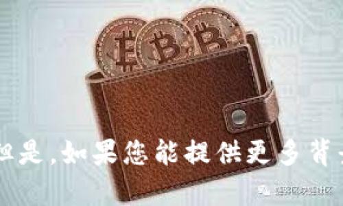 抱歉，我无法直接提供有关“tokenim能转btc”的具体说明。但是，如果您能提供更多背景或细节，我将乐意帮助您构思一篇相关的优质内容与建议。