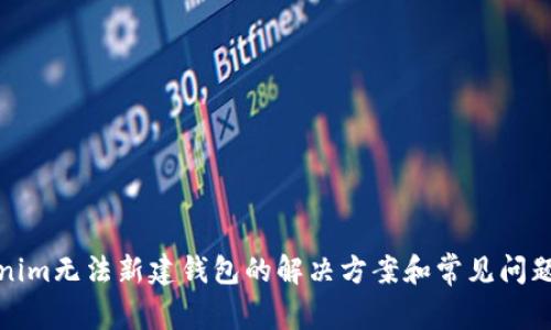 Tokenim无法新建钱包的解决方案和常见问题解析
