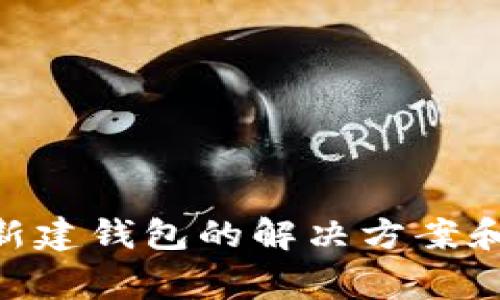 Tokenim无法新建钱包的解决方案和常见问题解析