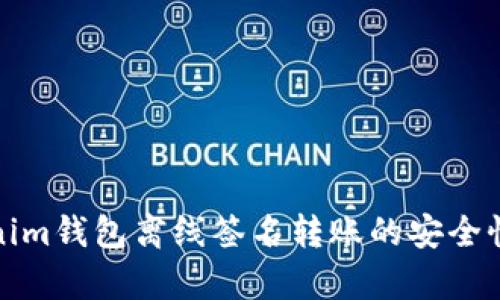 Tokenim钱包离线签名转账的安全性分析