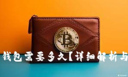 虚拟币转账到钱包需要多久?详细解析与时间因素分析