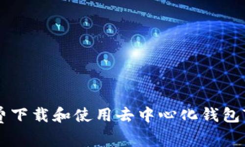 如何免费下载和使用去中心化钱包Tokenim