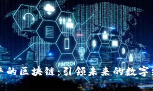 国内最牛的区块链：引领未来的数字经济浪潮