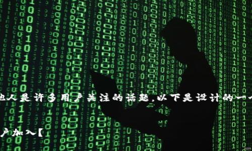 了解如何在Tokenim平台上邀请他人是许多用户关注的话题。以下是设计的一个包含、关键词和内容大纲的方案。
Tokenim平台:如何有效邀请新用户加入?