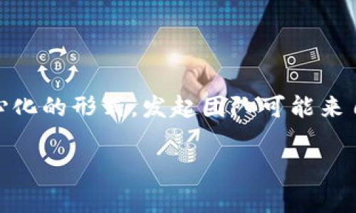 Tokenim 是一个区块链和加密货币相关的项目，但具体属于哪个国家并不是特别明确，因为很多区块链项目都是采用去中心化的形式，发起团队可能来自不同国家。有些项目会根据其白皮书或官网信息提供相关的注册或运营所在地，但这并不一定能完全反映项目的国家归属。

如果你对 Tokenim 有特定的信息或背景希望了解，可以提供更多详细信息，这样我可能能提供更准确的答案。